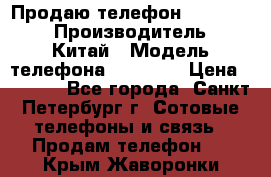 Продаю телефон higscreen › Производитель ­ Китай › Модель телефона ­ Zera s › Цена ­ 3 500 - Все города, Санкт-Петербург г. Сотовые телефоны и связь » Продам телефон   . Крым,Жаворонки